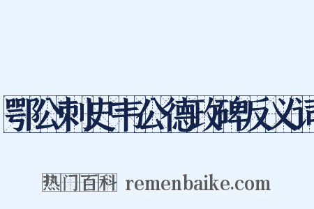 鄂公刺史韦公德政碑反义词是什么意思的图片
